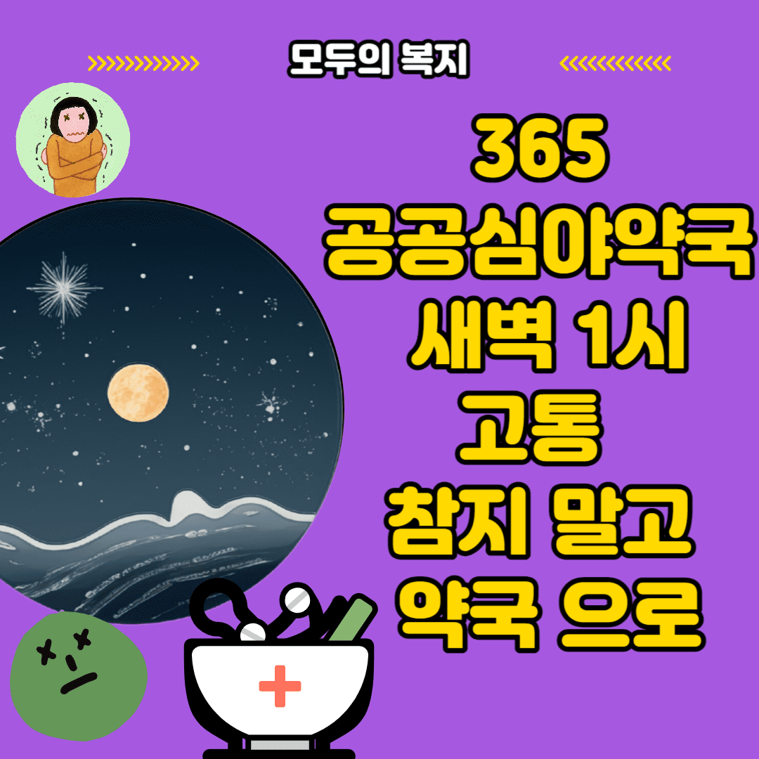  365공공심야약국 새벽 1시까지 동네 근처 약국 바로 조회 하기