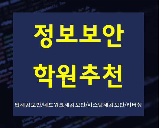  리눅스 웹 서버와 실전 웹해킹 100%취업지원과정!