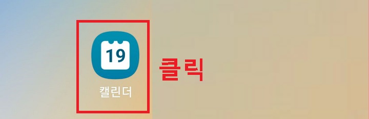 캘린더 앱 클릭함