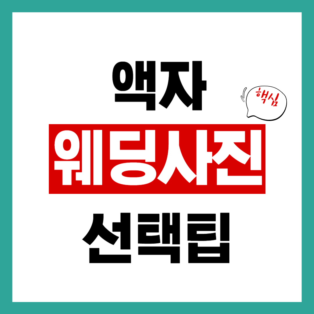 웨딩사진 액자