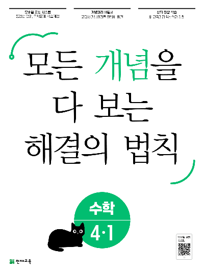 개념 해결의 법칙 4-1 정답및해설