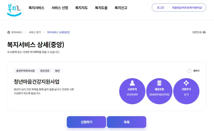 복지로-홈페이지-청년-마음건강-바우처-지원사업-신청-페이지