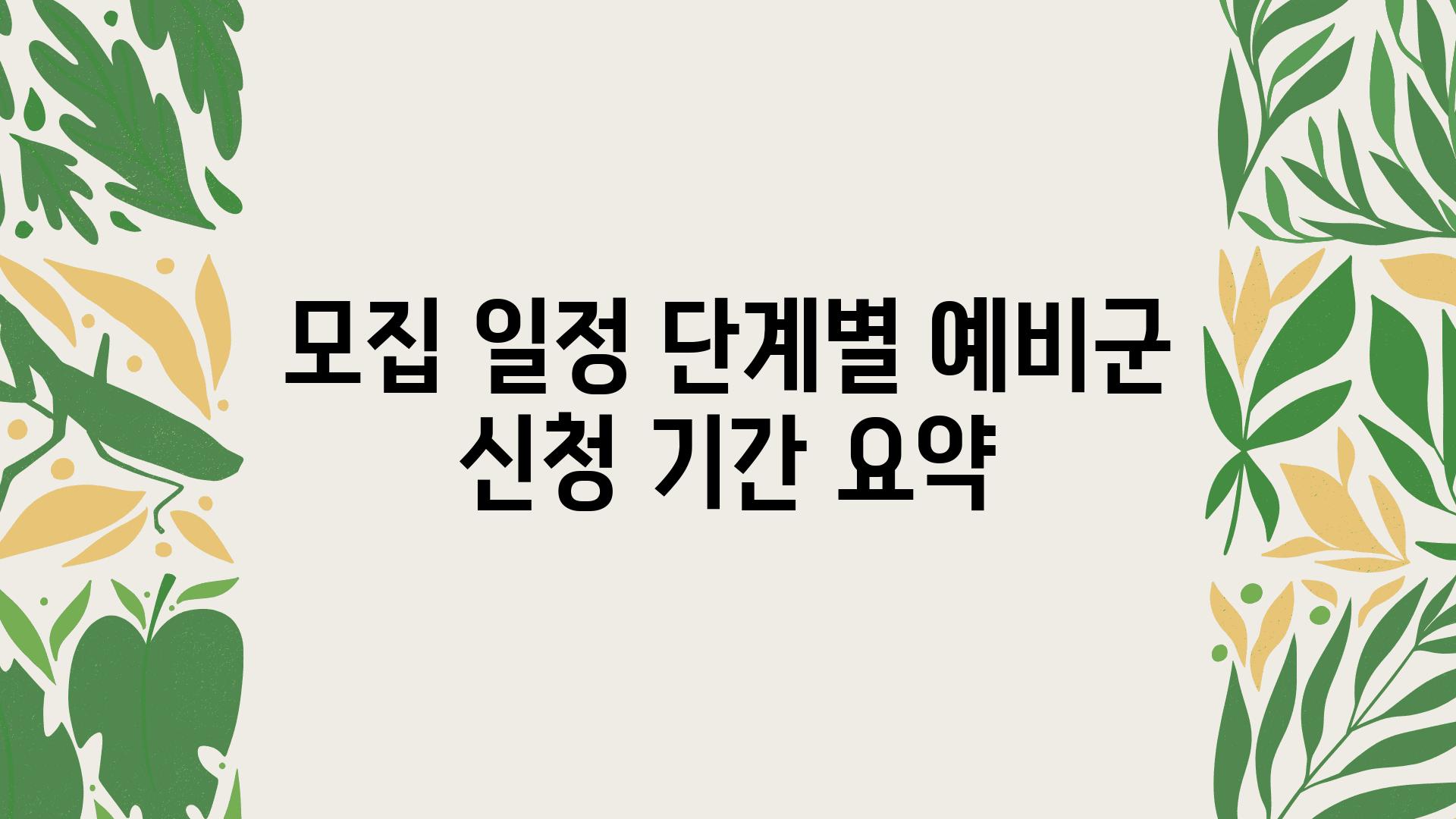 모집 일정 단계별 예비군 신청 날짜 요약