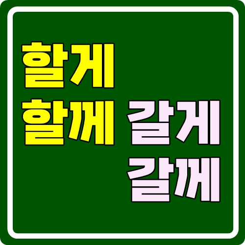 할게 할께