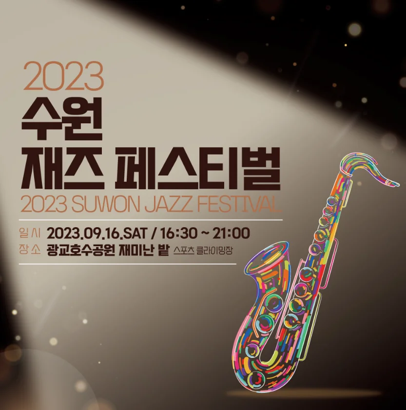 수원재즈페스티벌 2023