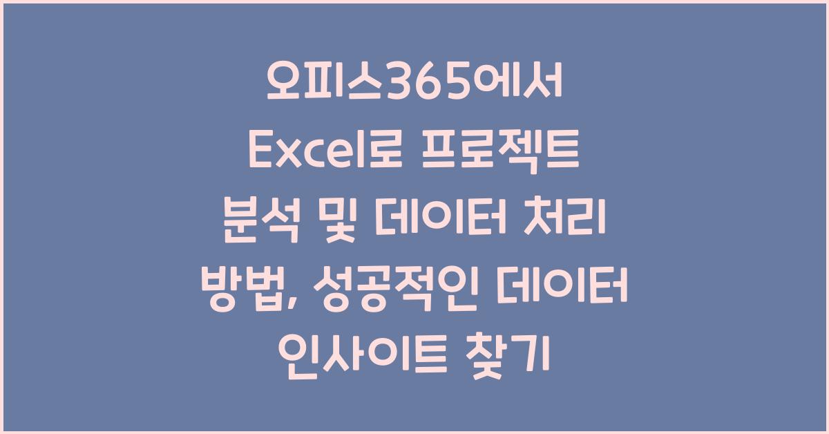 오피스365에서 Excel로 프로젝트 분석 및 데이터 처리 방법
