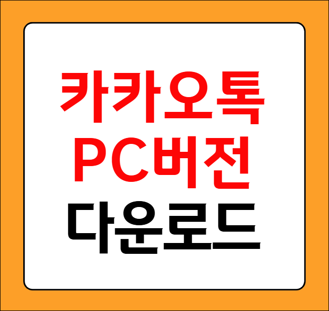 카카오톡 PC버전 다운로드