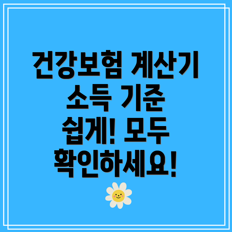 2024 건강보험료 지역가입자 소득 기준 계산기와 산정 방식은