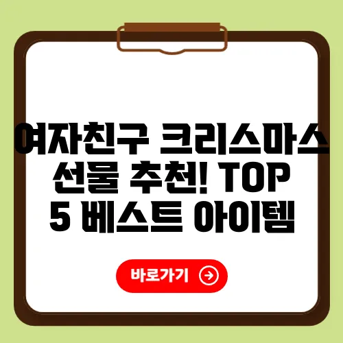 여자친구 크리스마스 선물 추천! TOP 5 베스트 아이템