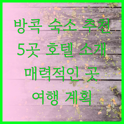 방콕 여행 숙소 어디로? 5곳의 매력적인 호텔 소개 방콕 여행 숙소 어디로? 5곳의 매력