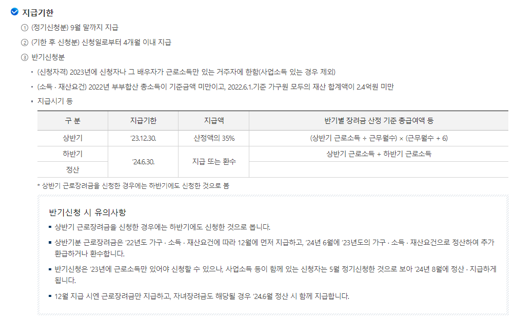 근로장려금 신청 방법 &#44; 조건&#44; 신청 기간 지급일 금액 확인하기