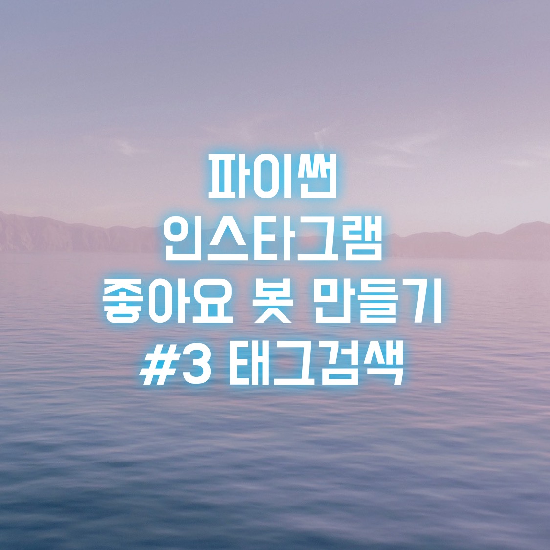  파이썬 인스타그램 좋아요 봇 만들기 #3 태그검색