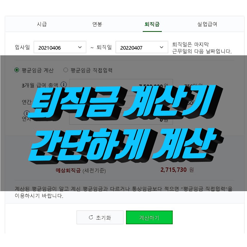  퇴직금 계산기로 간단하게 퇴직금, 평균임금, 연차수당 계산하기