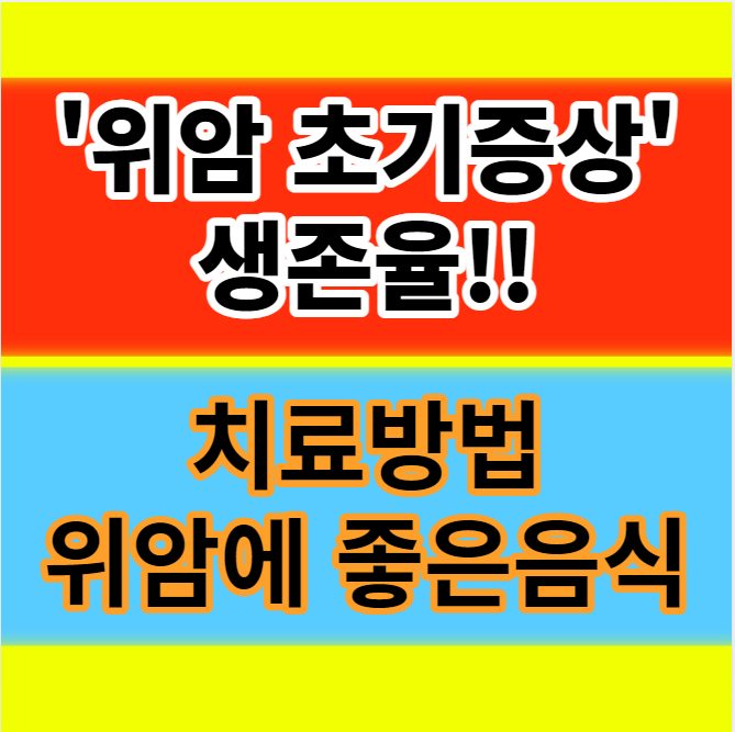  위암 초기증상 증세 4기 3기 생존율 치료방법 좋은음식 정보