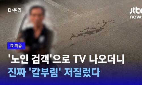 70대 일본도, 심삼섭, 일본도 살인, 경기도 광주 주차장 일본도, 노인 검객