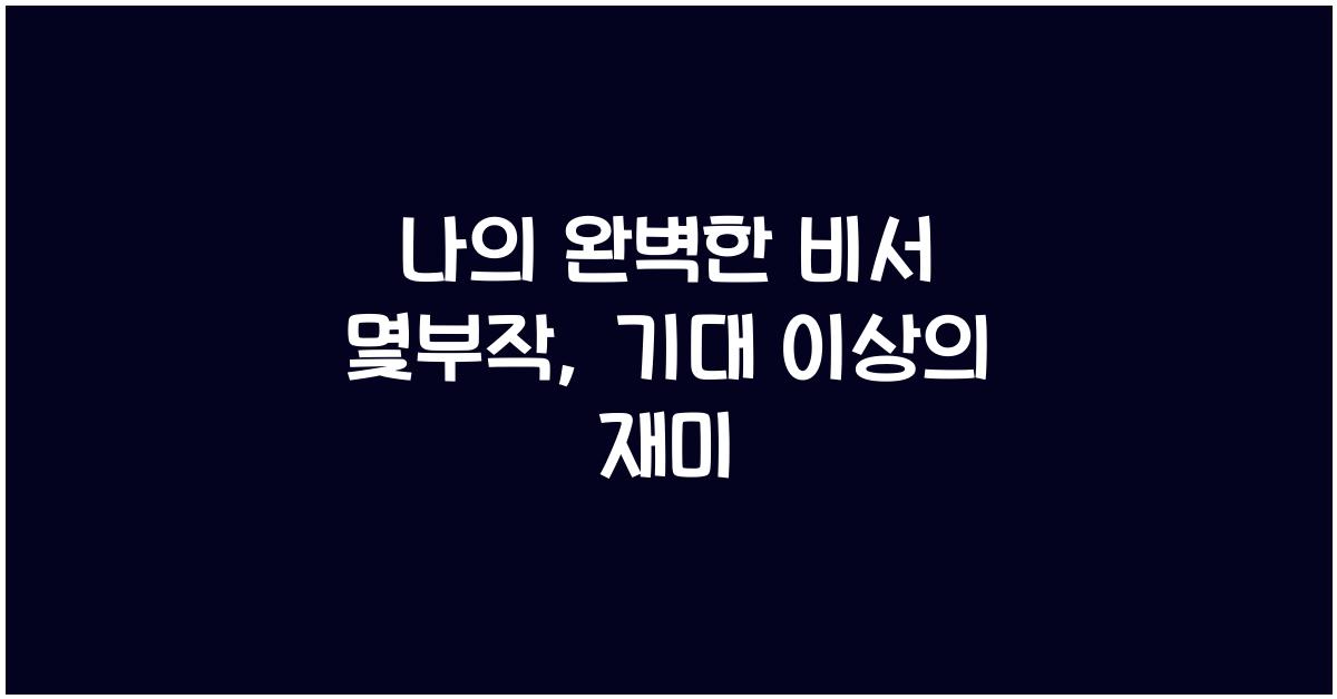 나의 완벽한 비서 몇부작