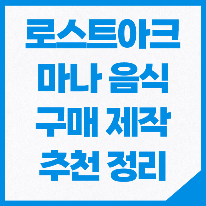 로스트아크 마나 음식 구매 제작 추천 정리 썸네일