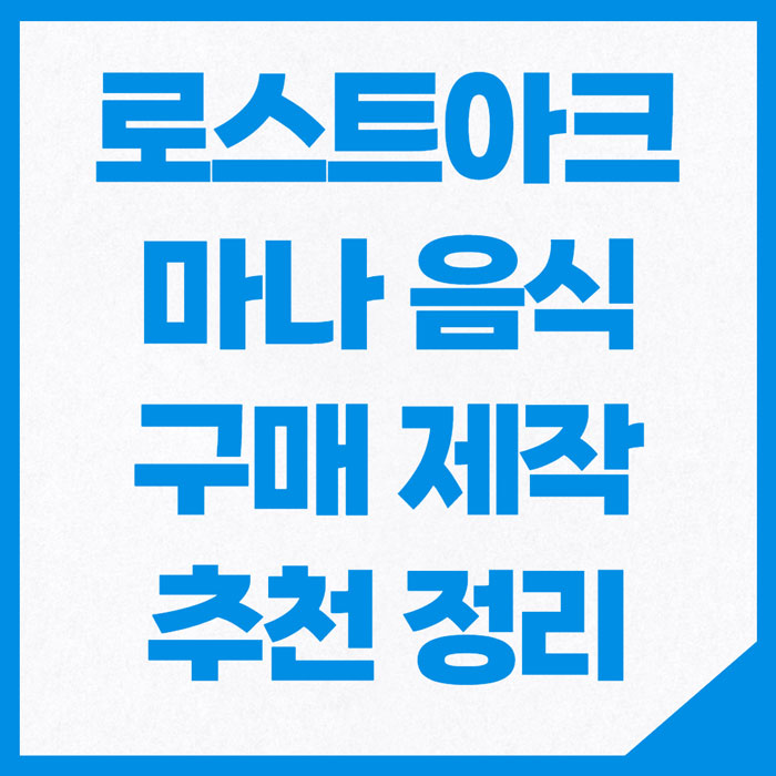 로스트아크 마나 음식 구매 제작 추천 정리 썸네일