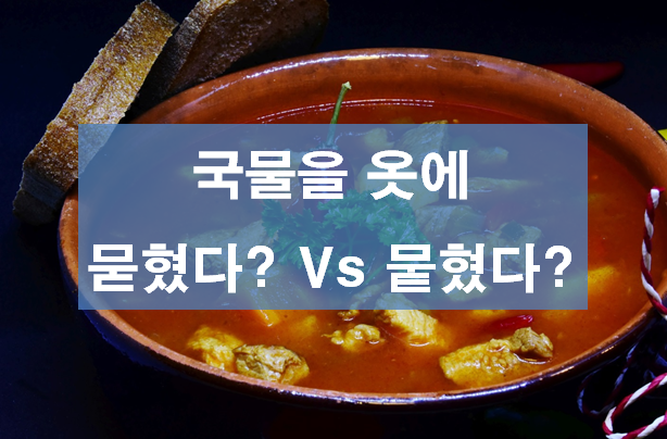  묻히다 뭍히다 (묻다 뭍다) 올바른 맞춤법은