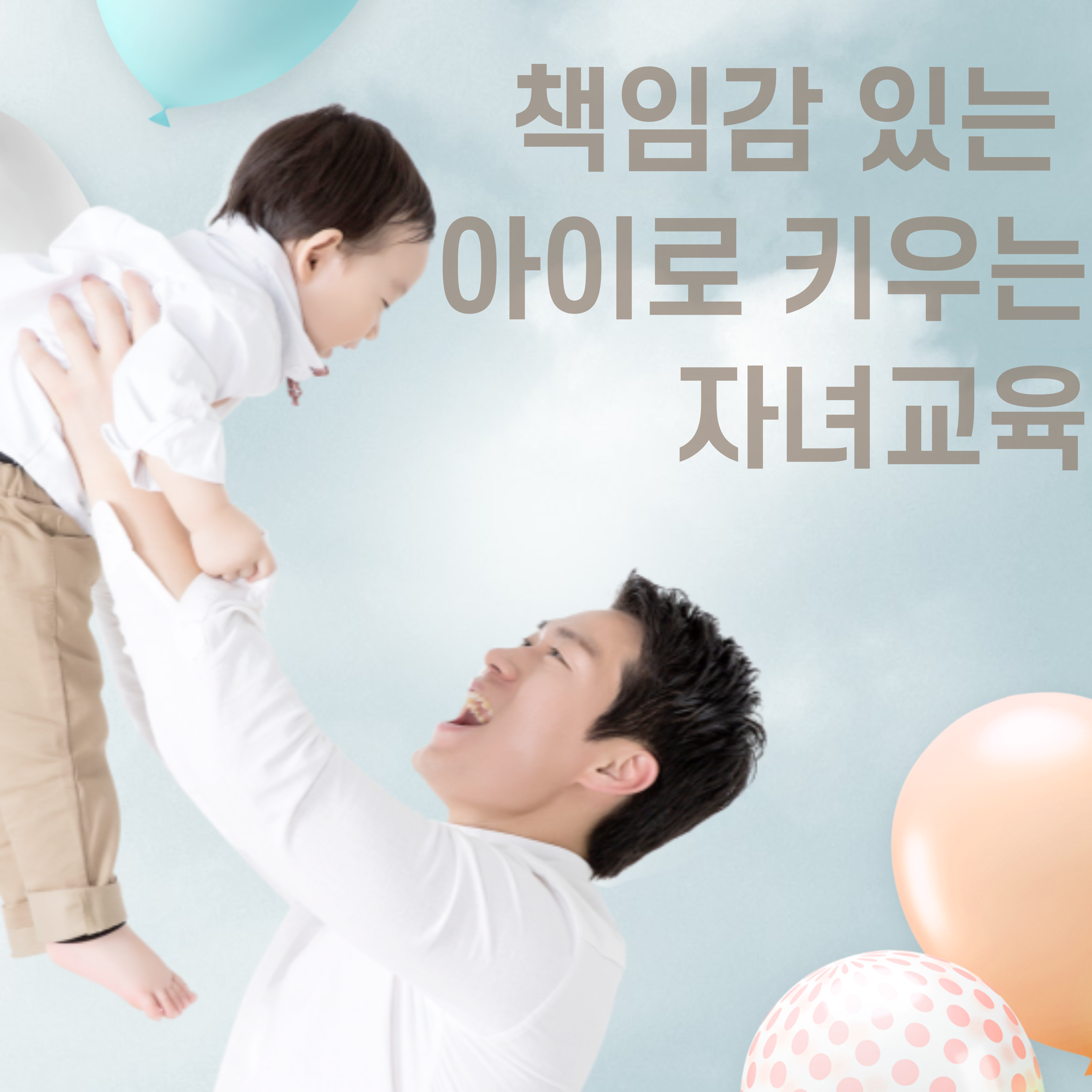  책임감 있는 아이로 키우는 자녀교육법