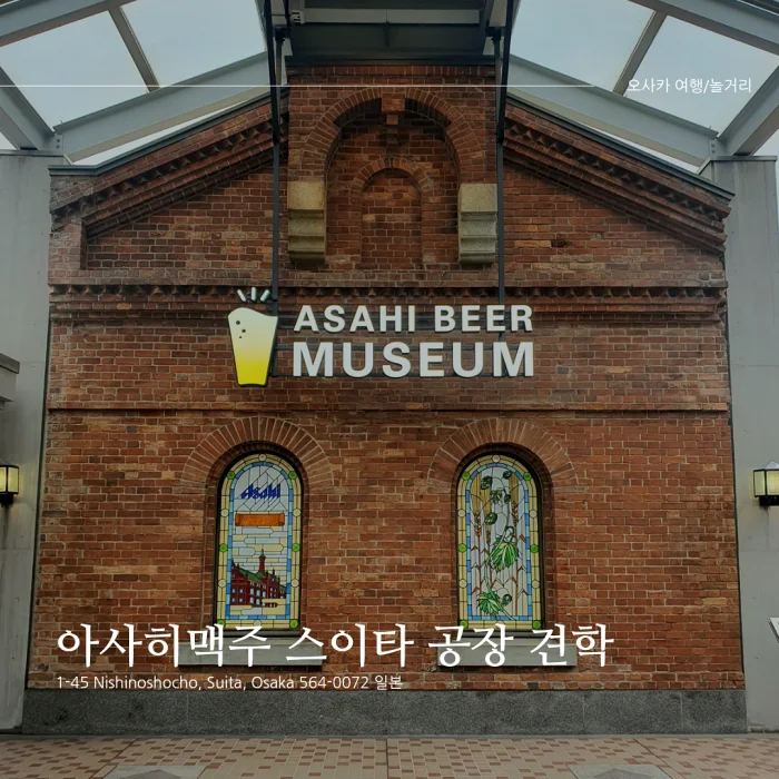  [오사카,교토 가볼만한곳/관광] 아사히맥주 스이타 공장 견학/예약방법/캐리어 보관 등 꿀팁/방문후기