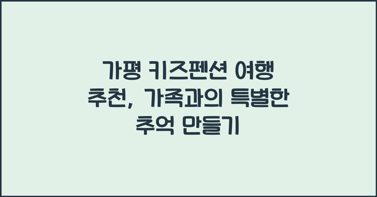 가평 키즈펜션 여행 추천