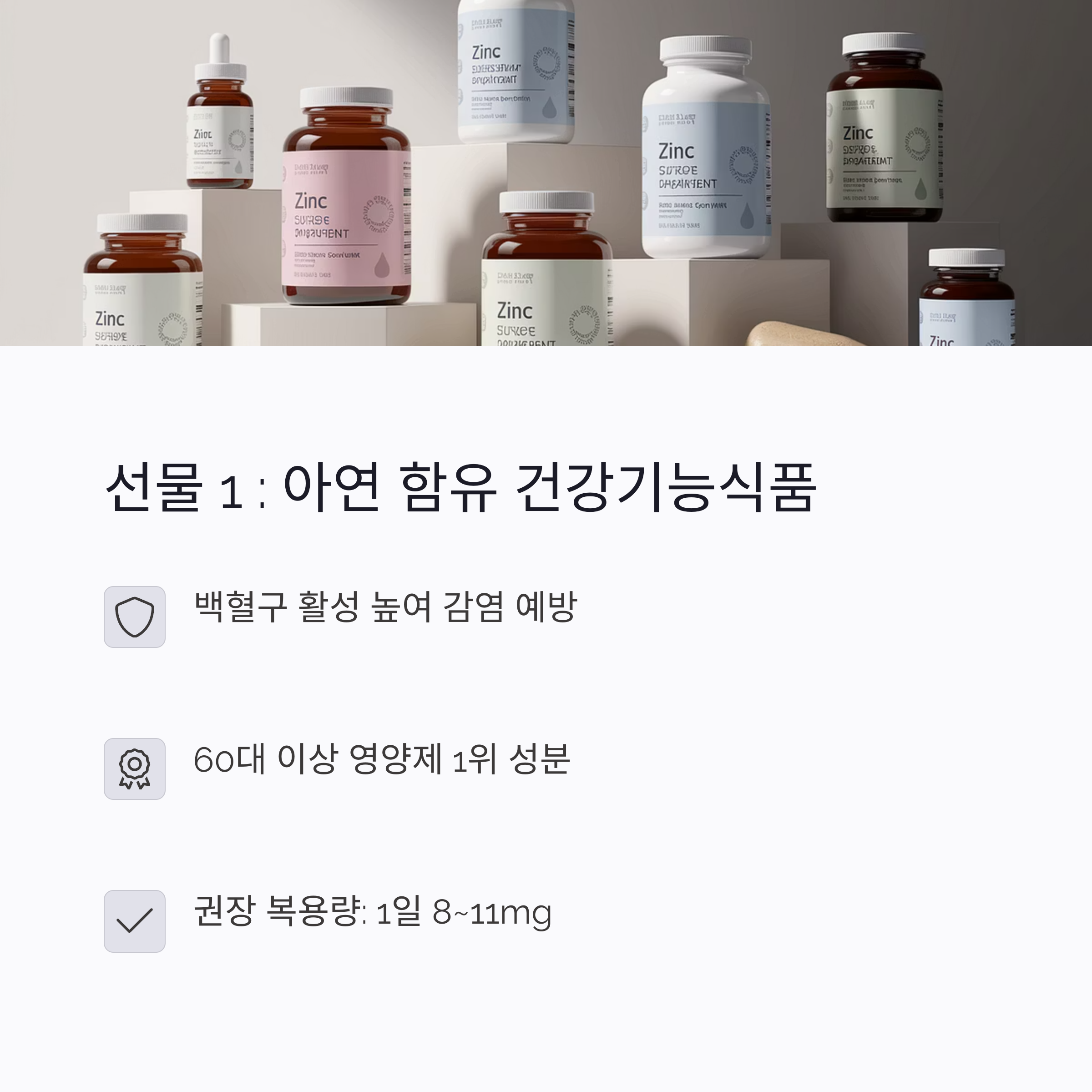 아연 함유 건강기능식품