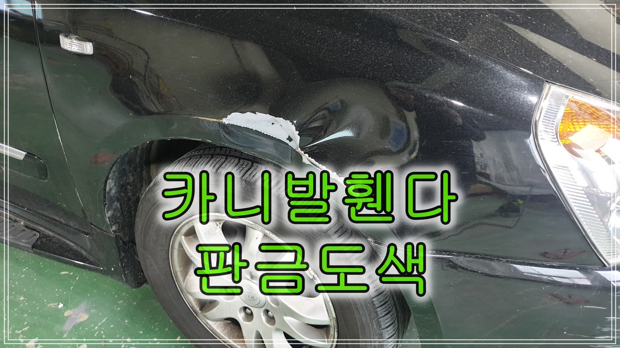  인천 판금도색 그랜드 카니발 앞 휀다 교환없이 판금도색으로 비용 절감