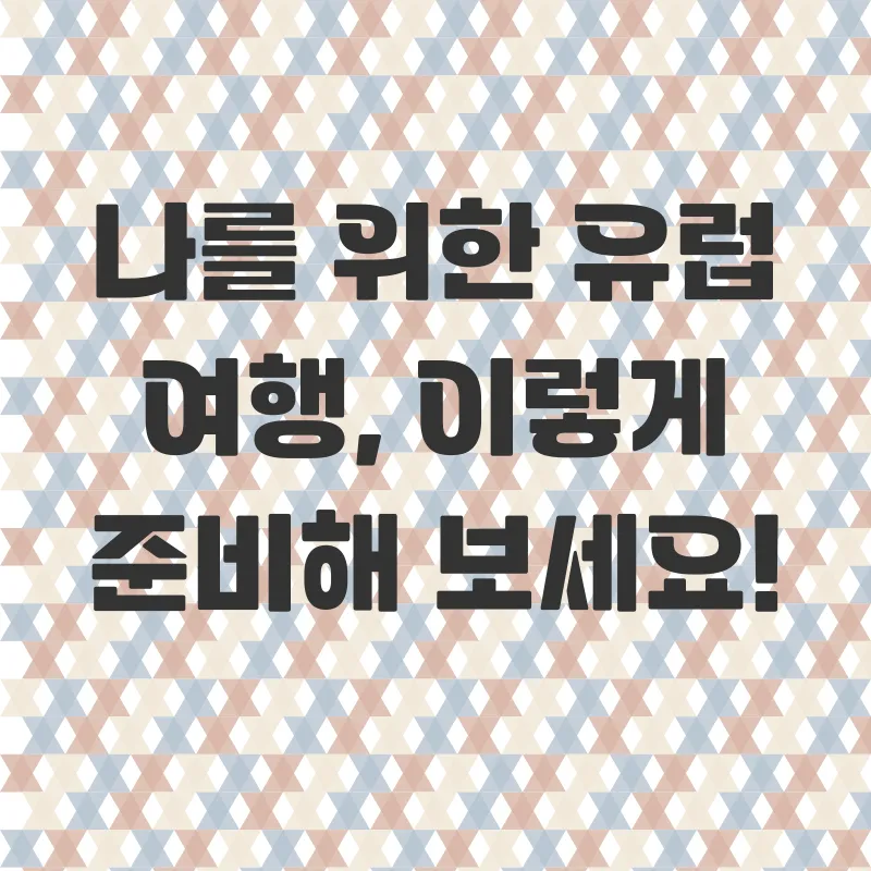 유럽세미패키지여행_2