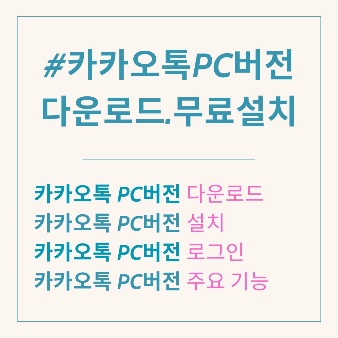 카카오톡 PC버전 다운로드 무료 설치방법(2024년 최신버전)