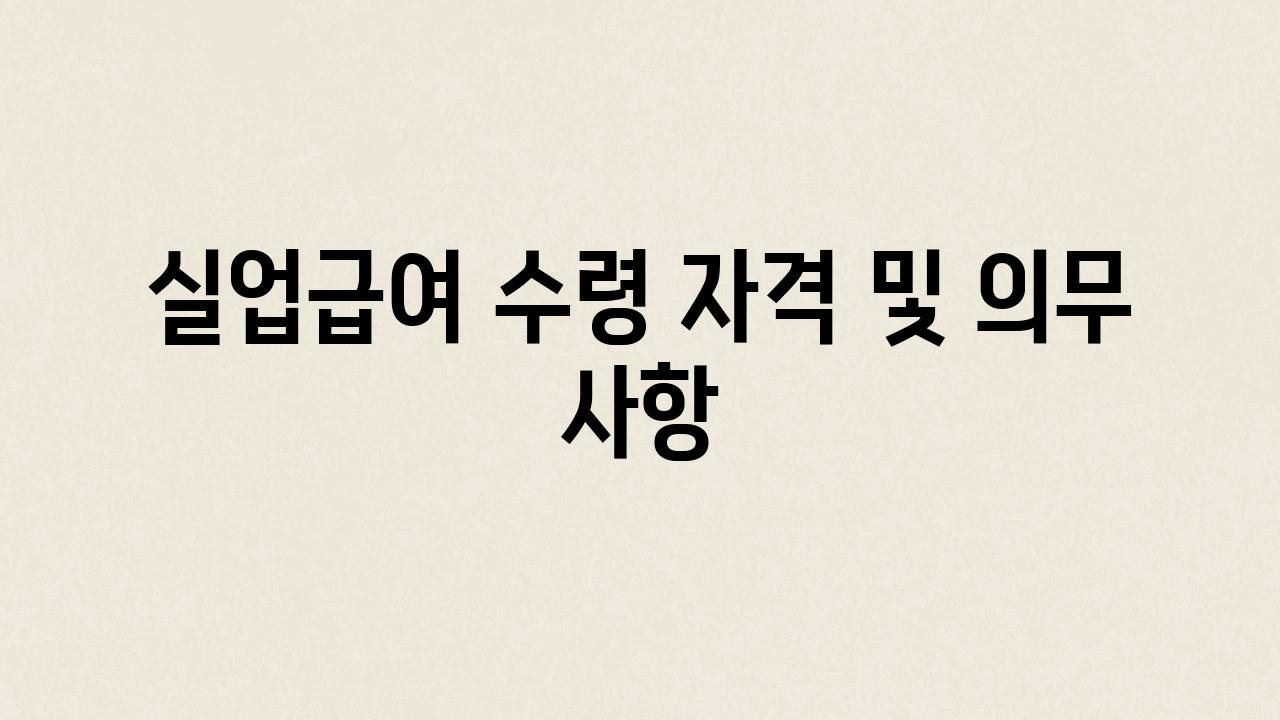 실업급여 수령 자격 및 의무 사항