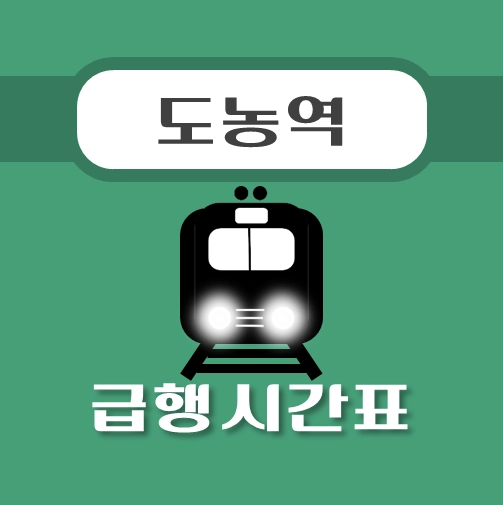 썸네일-도농역-경의중앙선-급행열차-시간표