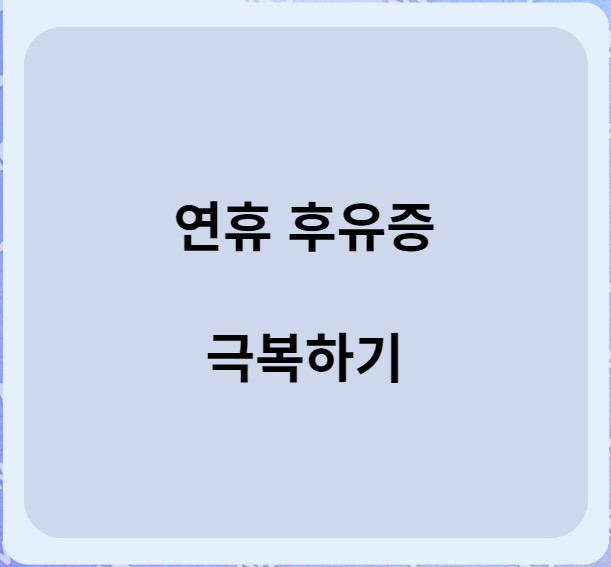  연휴(추석, 설 , 명절)후유증에 대해 알아보자(원인, 증상, 극복방안)