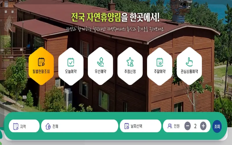 국립자연휴양림 예약 숲 나들 e 홈페이지 신청