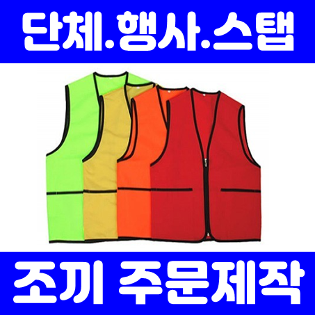  단체조끼제작 업체, 교회단체조끼 및 유니폼 봉사조끼 스태프 행사조끼 저렴한 가격 주문제작