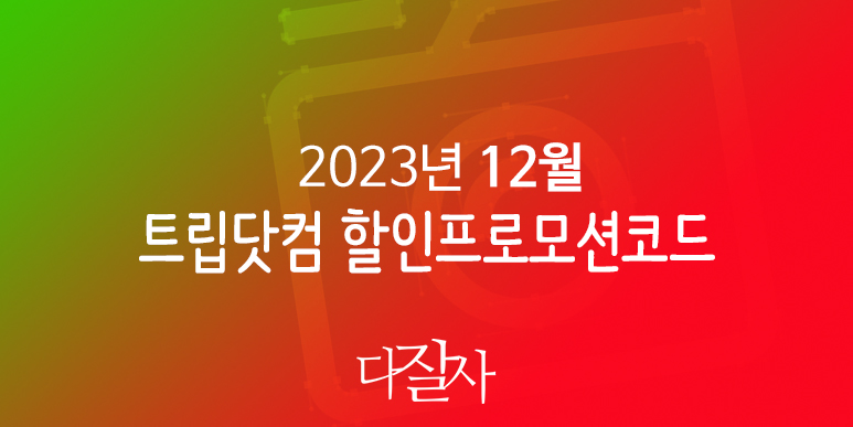 트립닷컴 12월 할인코드 1월 일출 호텔예약 Trip.com Promo 2023 December