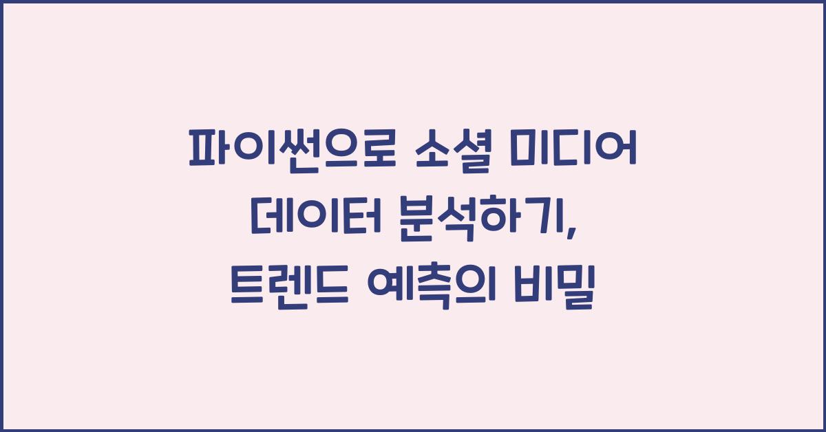 파이썬으로 소셜 미디어 데이터 분석하기