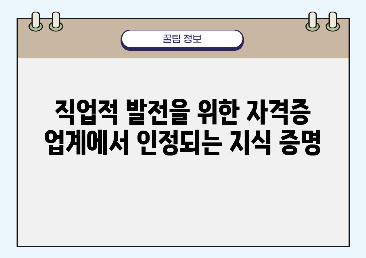 직업적 발전을 위한 자격증 업계에서 인정되는 지식 증명