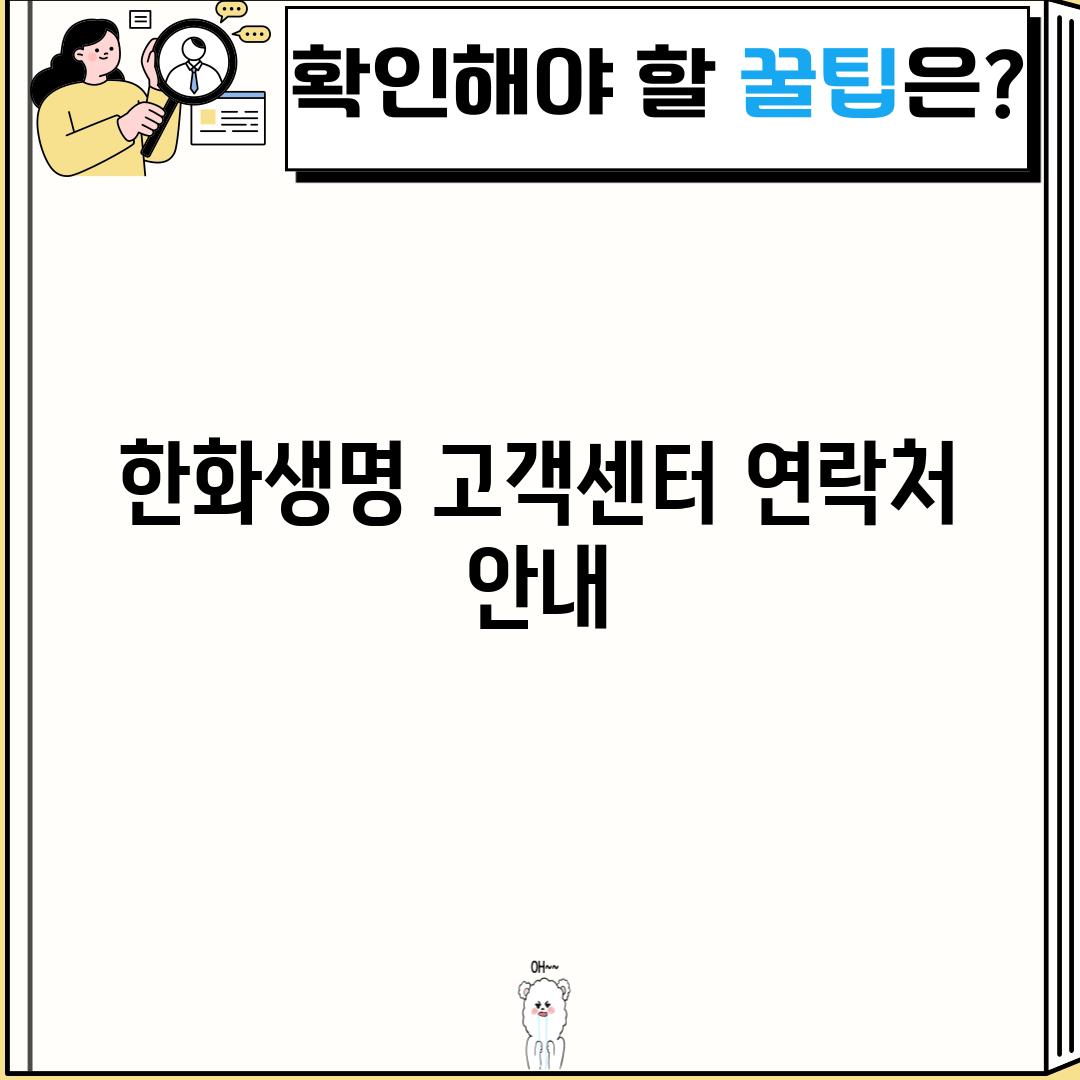한화생명 고객센터 연락처 안내