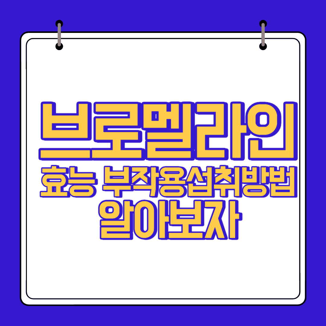  브로멜라인 효능 부작용 알고 섭취하자