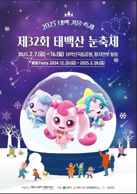 태백산겨울눈축제