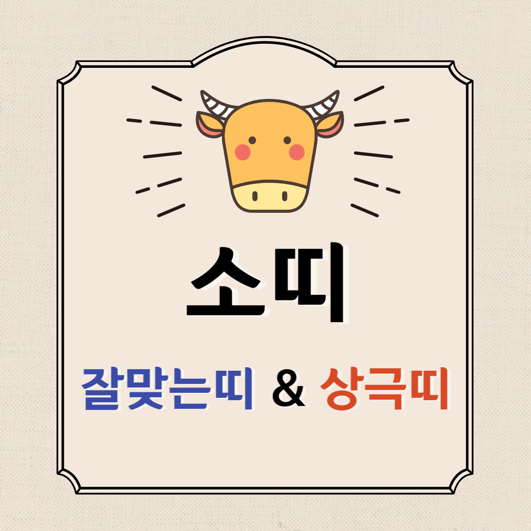  소띠 잘맞는띠 소띠 상극띠
