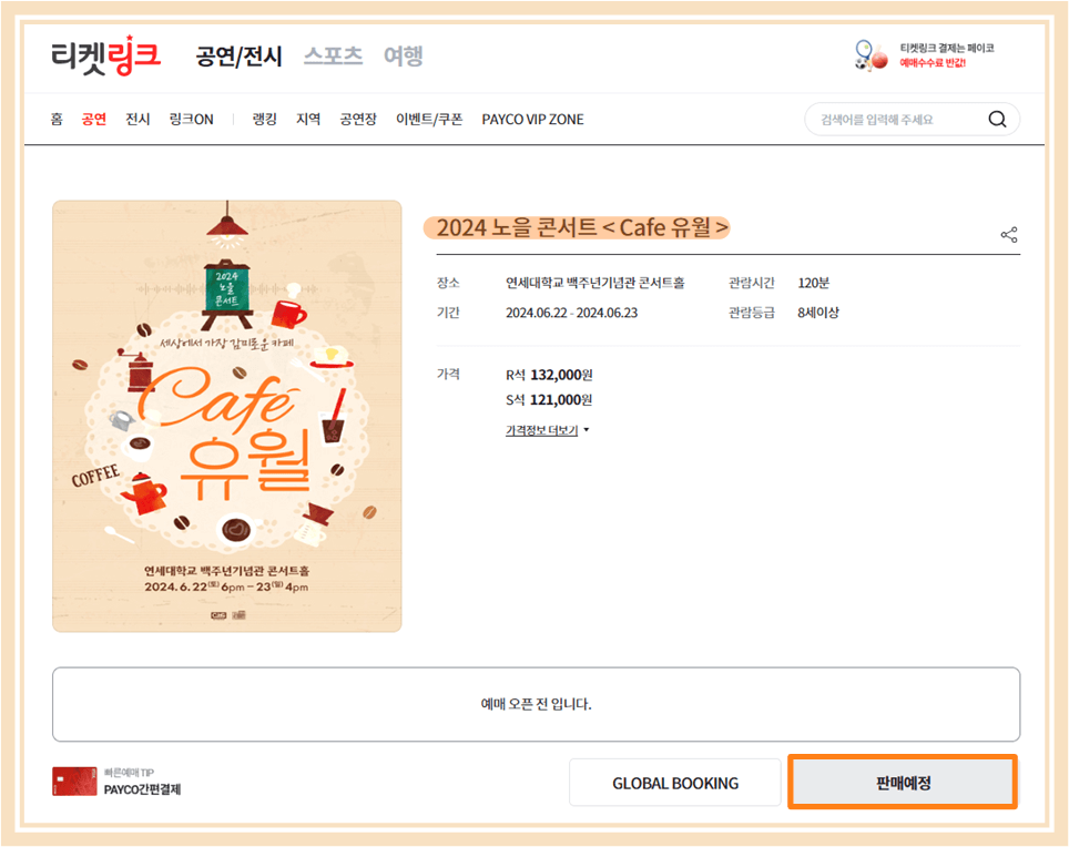 2024 노을 콘서트 Cafe 유월 티켓링크 티켓 예매하기