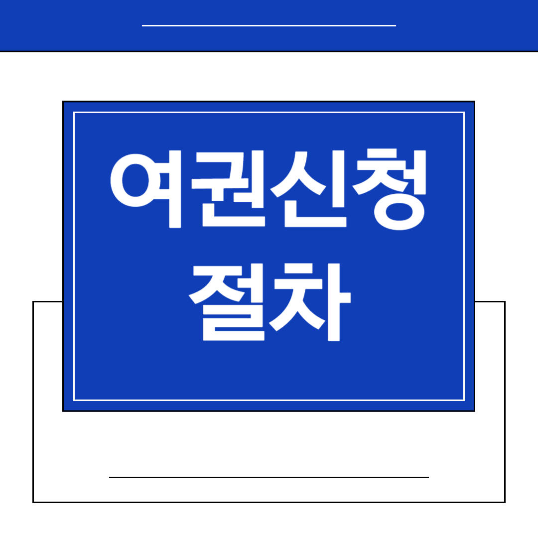 여권 신청 절차