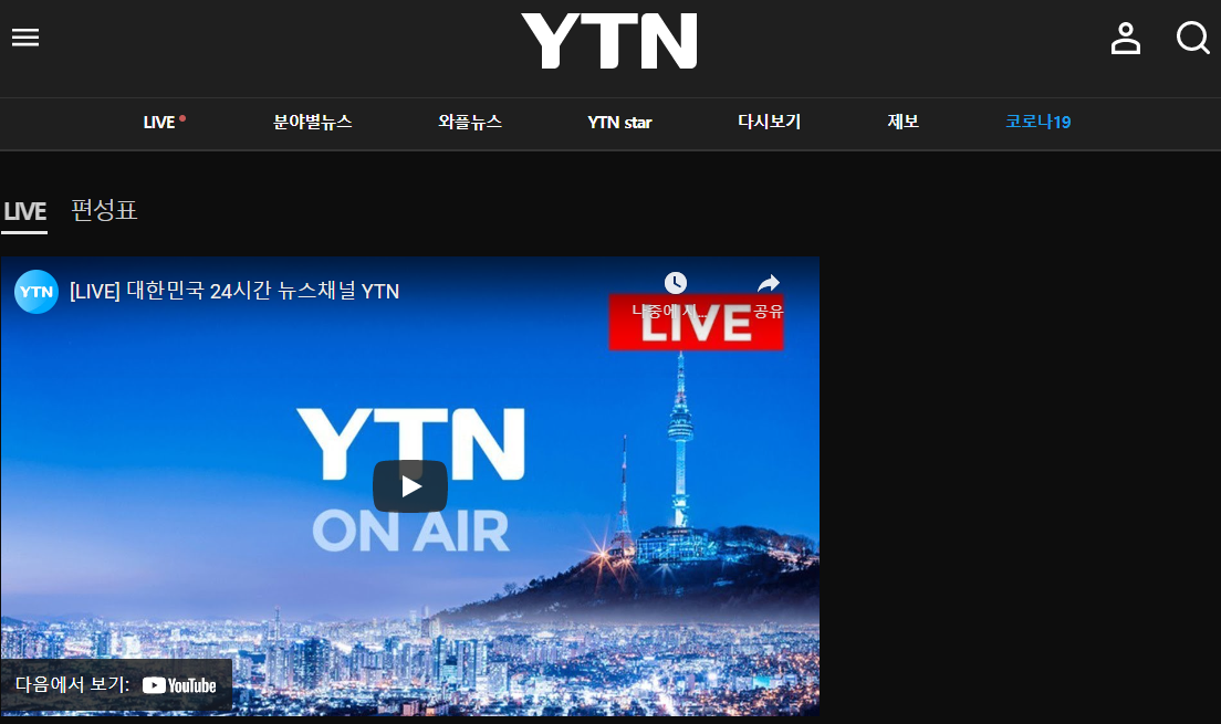컴퓨터에서 YTN 온에어 실시간 뉴스보기