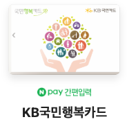KB 국민행복카드