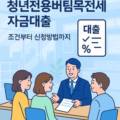 청년전용버팀목전세자금대출의 모든 것: 조건부터 신청방법까지