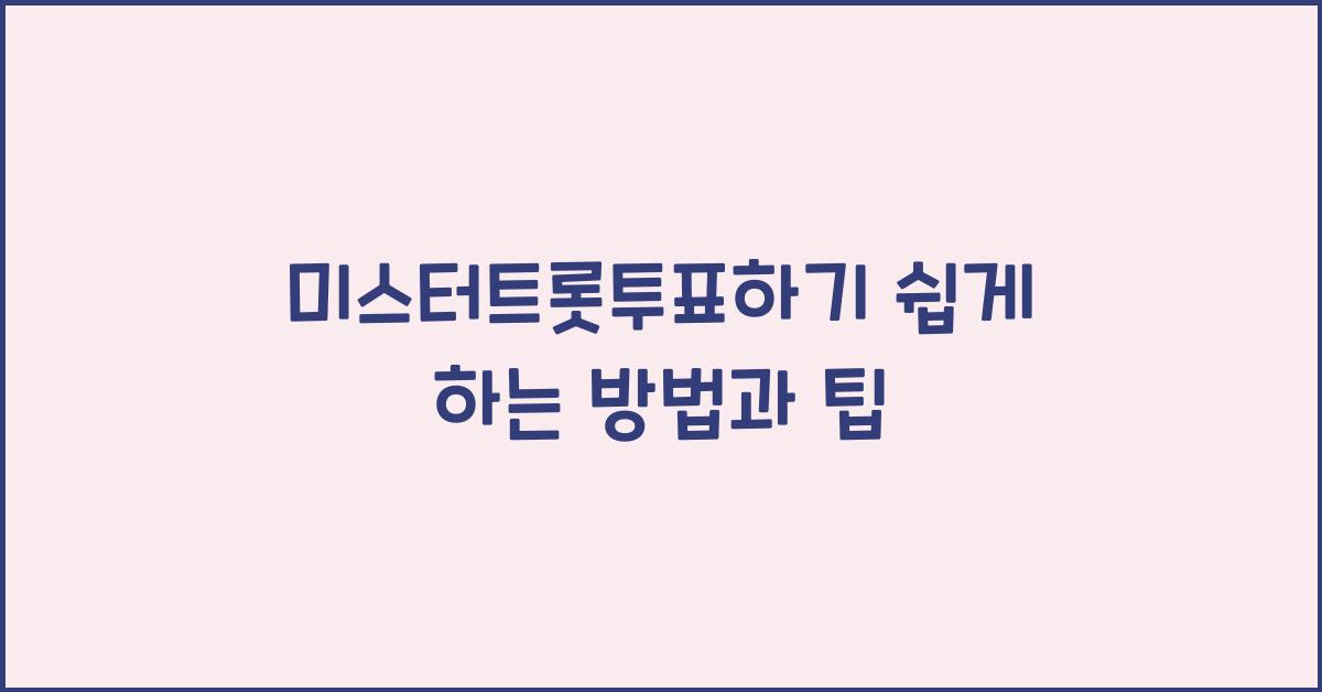 미스터트롯투표하기