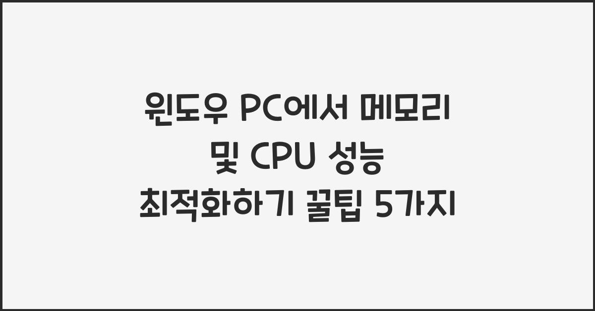 윈도우 PC에서 메모리 및 CPU 성능 최적화하기