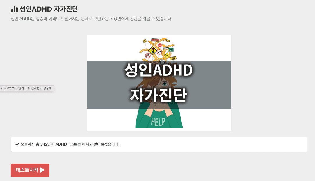 성인 ADHD 자가진단 테스트 사용 방법